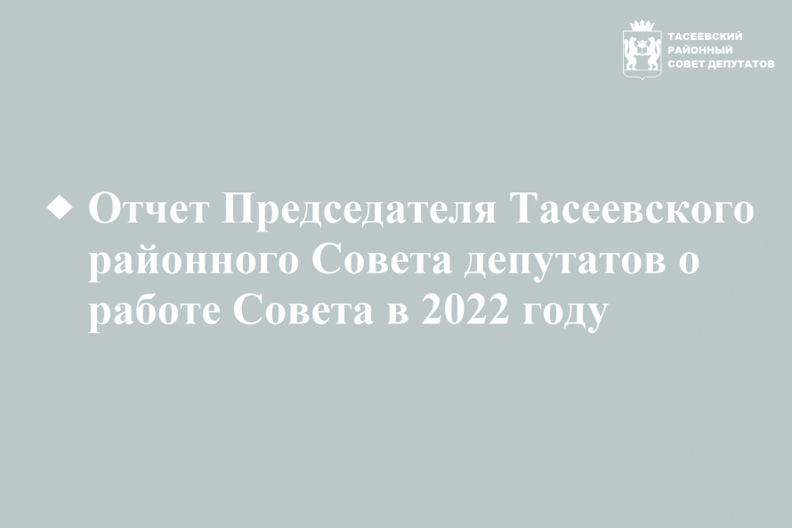 Отчет Председателя Тасеевского районного Совета депутатов о работе Совета в 2022 году