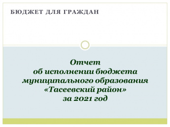 Исполнение бюджета Тасеевского района за 2021 год